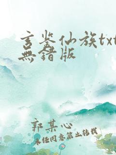 玄鉴仙族txt无错版