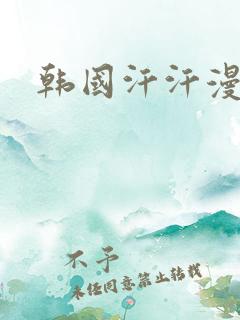 韩国汗汗漫画网