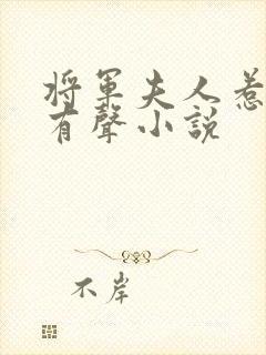 将军夫人惹不得有声小说