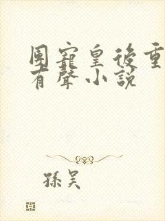 团宠皇后重生了有声小说