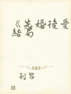 《先婚后爱》大结局