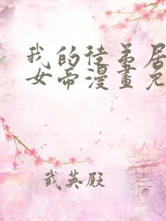 我的徒弟居然是女帝漫画免费观看下拉式