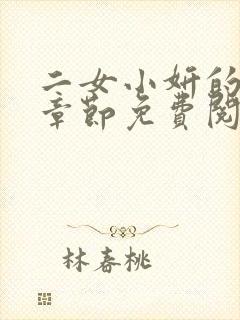 二女小妍的最新章节免费阅读