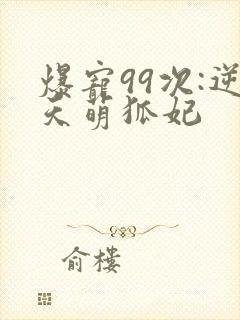 爆宠99次:逆天萌狐妃