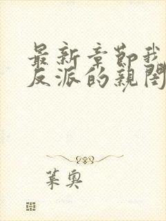 最新章节我成了反派的亲闺女