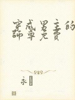 穿成男主的恶毒师尊免费