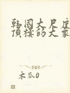 韩国大尺度电影顶楼的大象