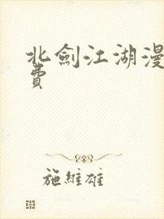 北剑江湖漫画免费