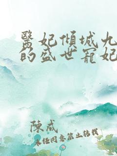 医妃倾城九皇叔的盛世宠妃小说