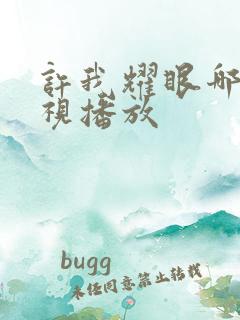 许我耀眼哪个卫视播放