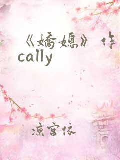 《娇媳》作者:cally