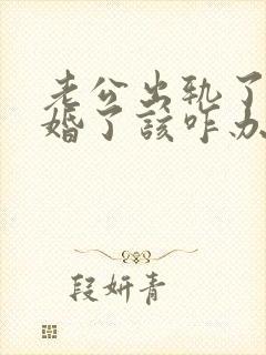 老公出轨了想离婚了该咋办