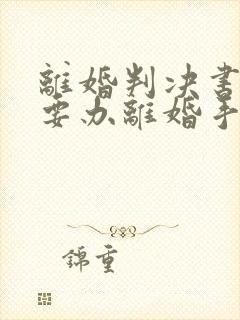 离婚判决书后需要办离婚手续