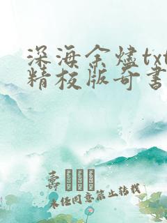 深海余烬txt精校版奇书网
