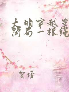 大明穿越崇祯帝开局一根绳