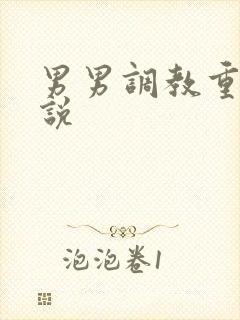 男男调教重口小说