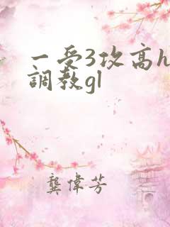一受3攻高h加调教gl