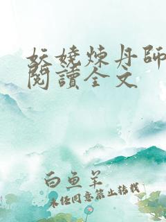 妖娆炼丹师免费阅读全文