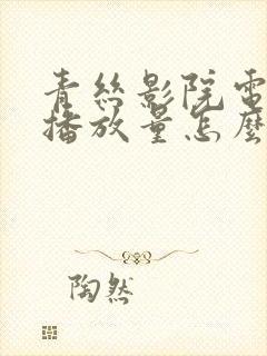 青丝影院电视剧播放量怎么样