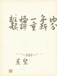 离婚一年内可以起诉重新分割财产