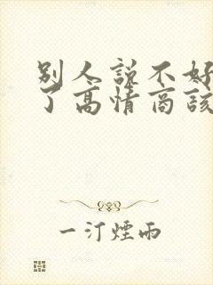 别人说不好意思了高情商该怎样回复