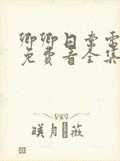 卿卿日常电视剧免费看全集