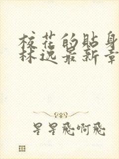 校花的贴身高手林逸最新章节免费阅读