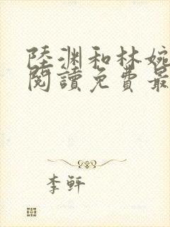 陆渊和林婉全文阅读免费最新章节