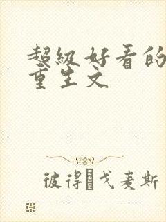 超级好看的末世重生文