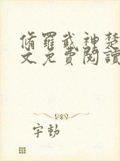 修罗武神楚枫全文免费阅读大结局免