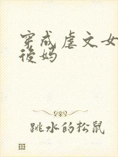 穿成虐文女主的后妈