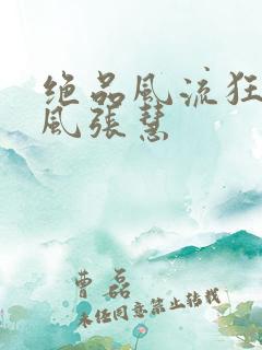 绝品风流狂医林风张慧