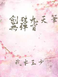 剑破九天笔趣阁无弹窗