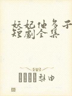 妖妃他多子多福短剧全集