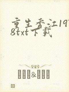 重生香江1978txt下载