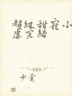 超级甜宠小说无虐完结