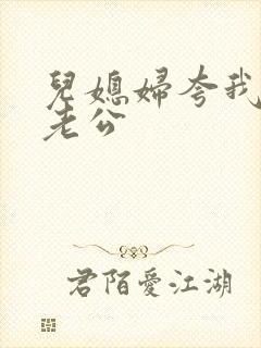 儿媳妇夸我比她老公