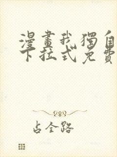 漫画我独自升级下拉式免费看