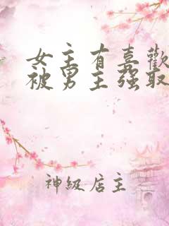 女主有喜欢的人被男主强取豪夺的小说