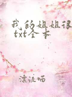 我的姐姐很弟控 txt全本