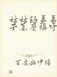 姑姑的弟弟的儿子怎么称呼