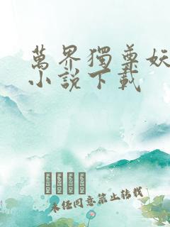 万界独尊妖月夜小说下载