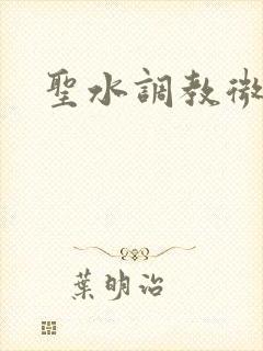 圣水调教微博