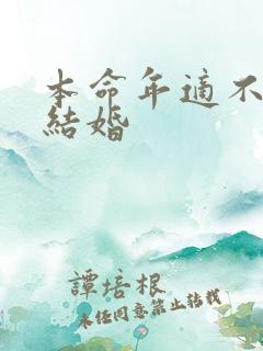 本命年适不适合结婚