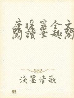 唐暖宁全文免费阅读笔趣阁