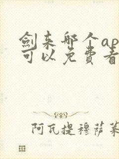 剑来哪个app可以免费看