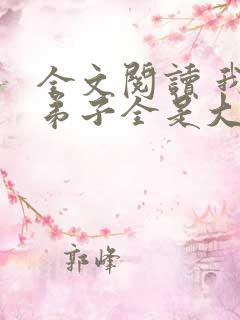 全文阅读 我的弟子全是大帝之资