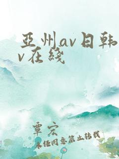 亚州av日韩av在线