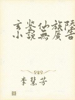 玄鉴仙族陆江仙小说无广告