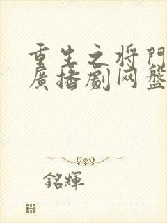 重生之将门毒后广播剧网盘资源